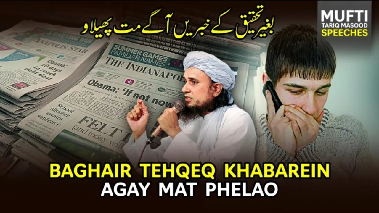 Baghair Tehqeq Kay Khabrein Agay Mat Phelao | Mufti Tariq Masood Speeches